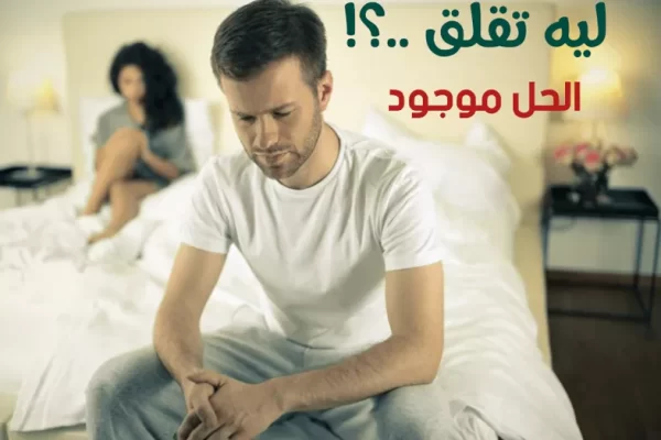 أسباب الارتخاء بعد القذف