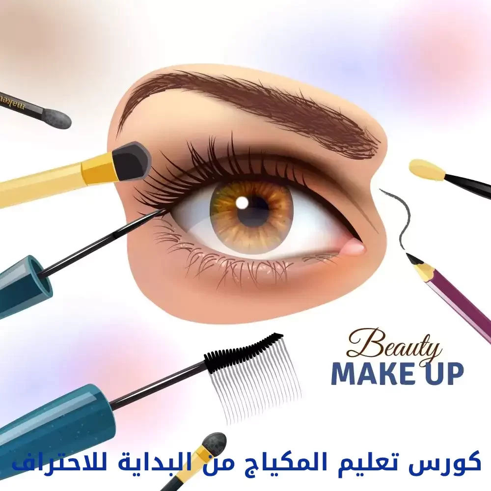 كورس احتراف المكياج (1)