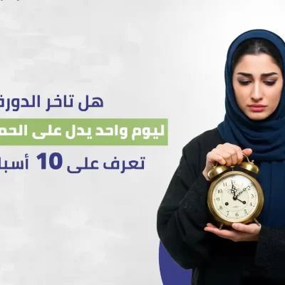 تأخر-الدورة-الشهرية