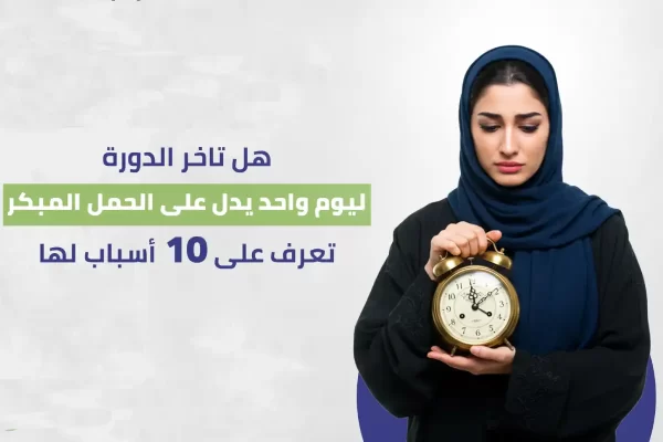 تأخر-الدورة-الشهرية